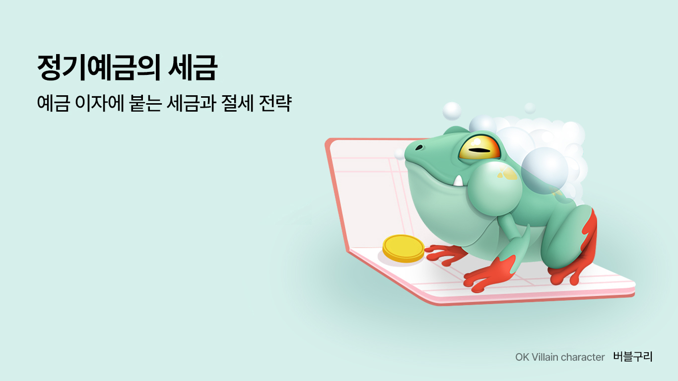 정기예금 세금