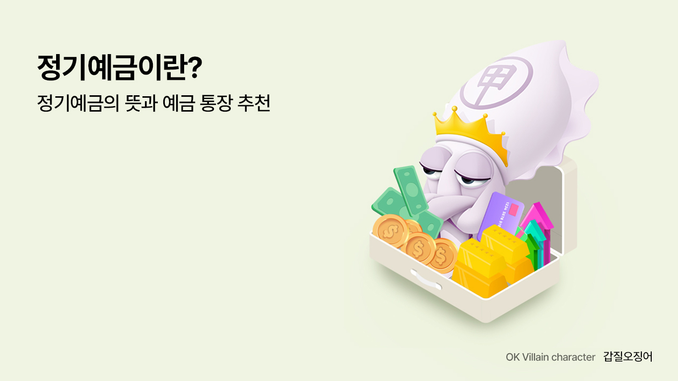 정기예금