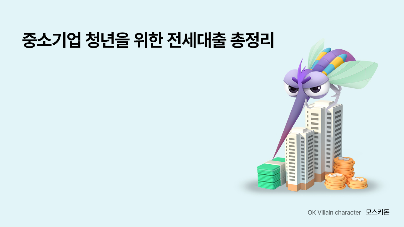 중소기업 전세대출