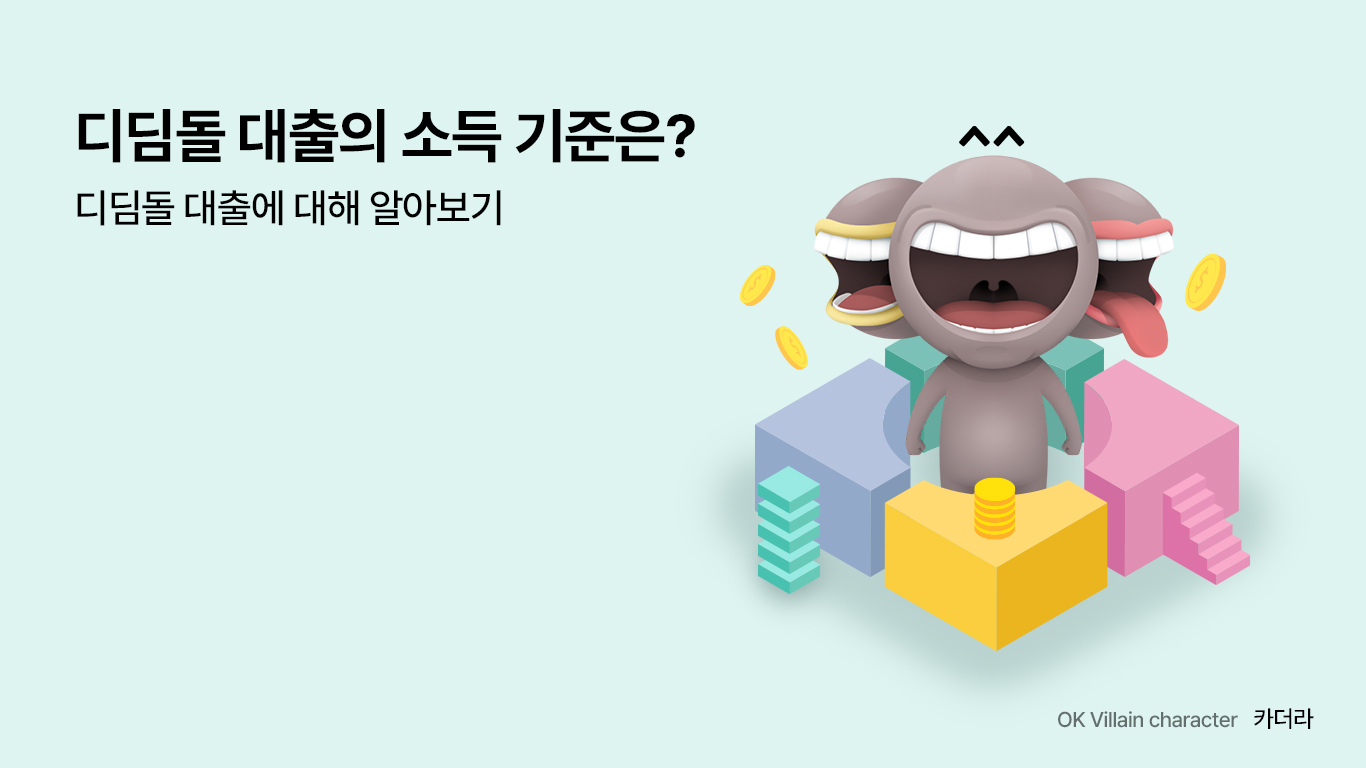 디딤돌 대출