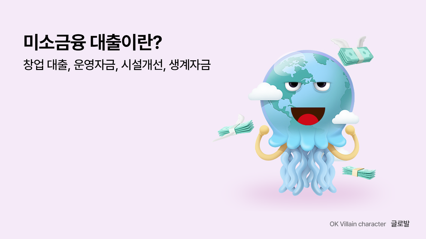미소금융 대출