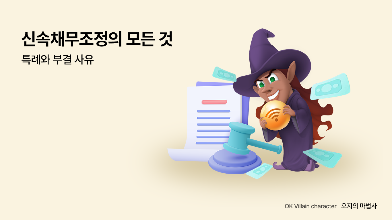 신속채무조정