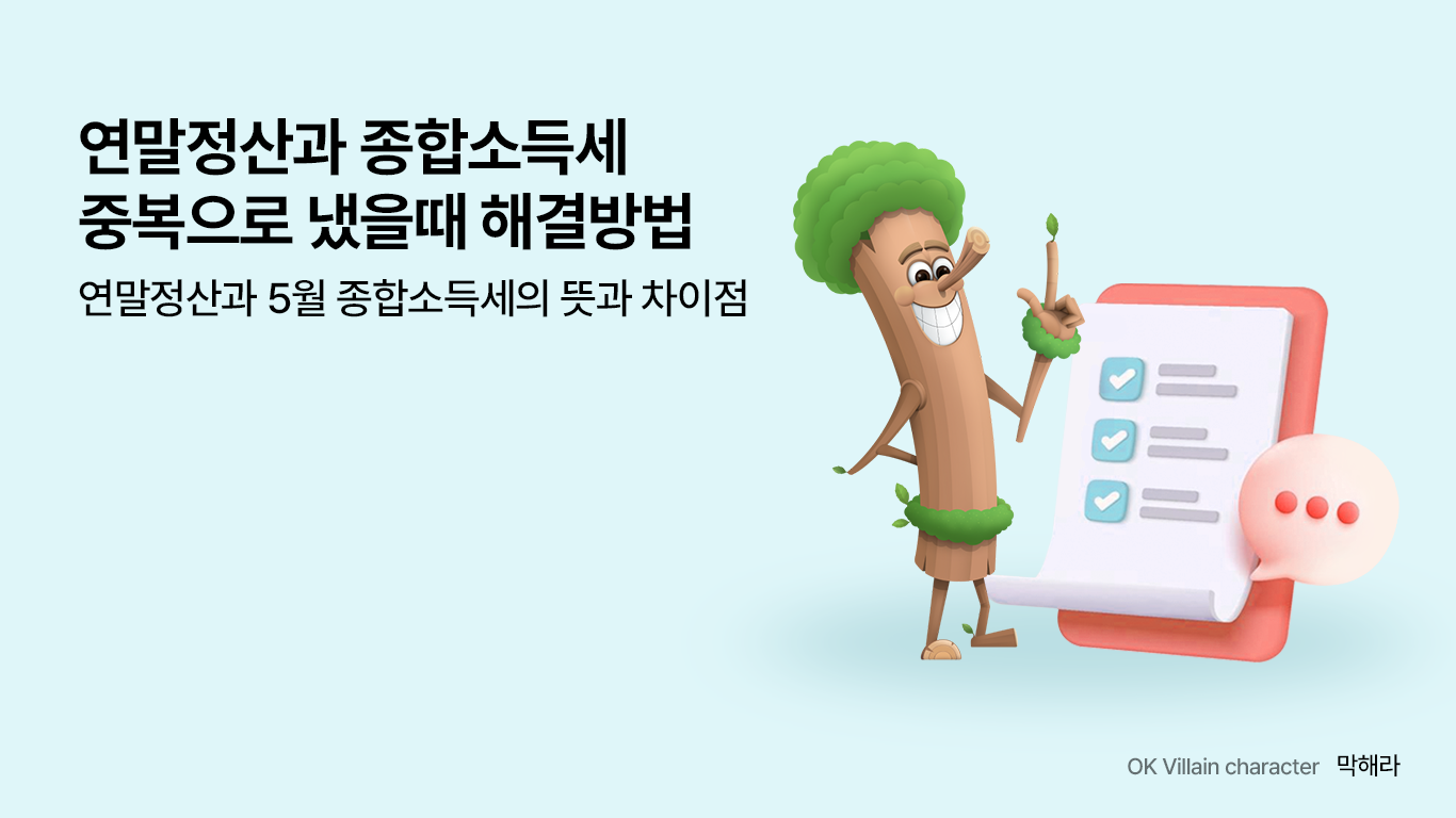 연말정산 종합소득세 중복