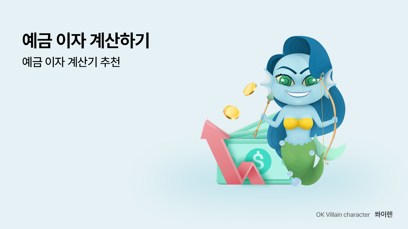 예금 이자 계산