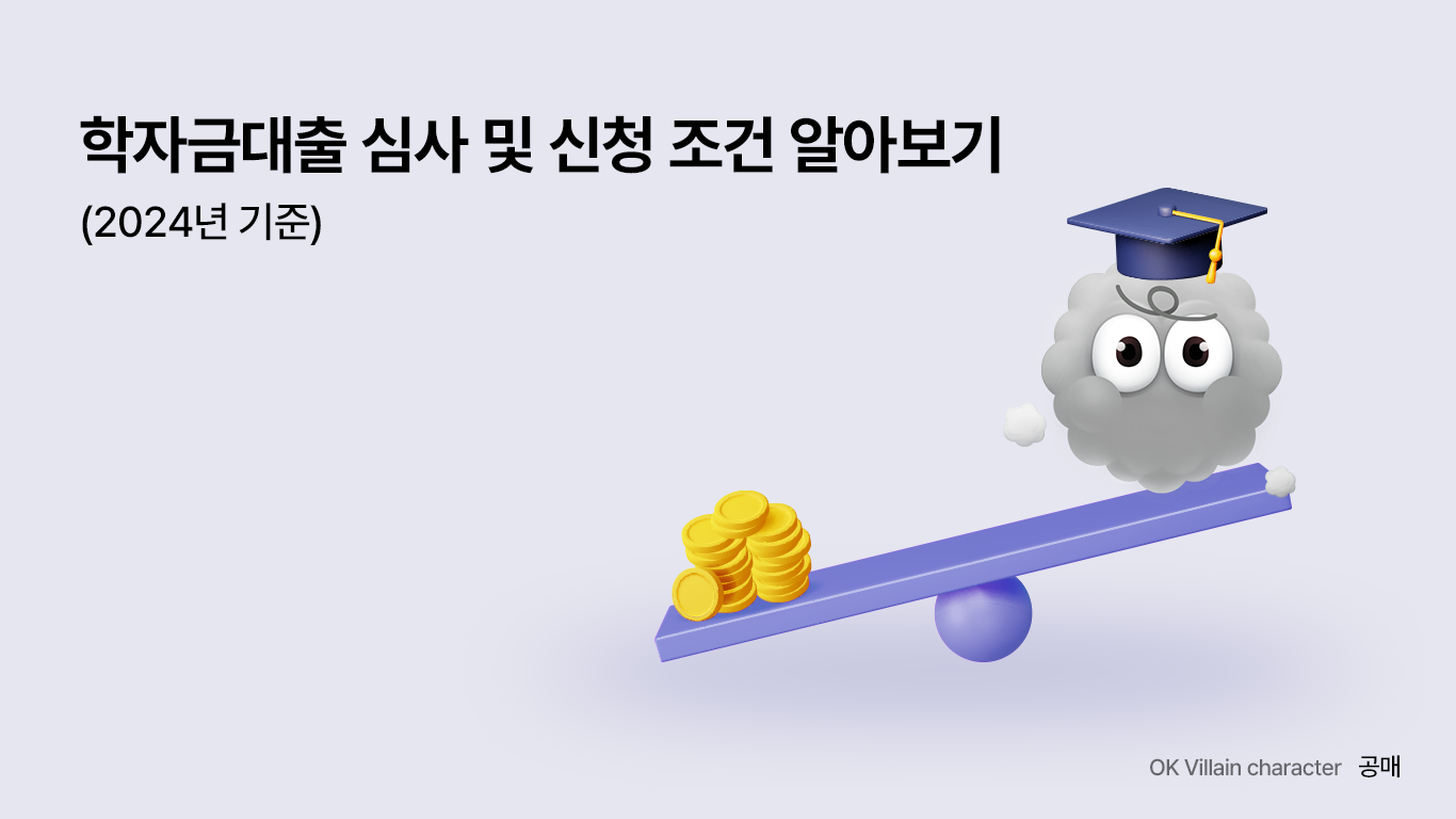 학자금대출 심사