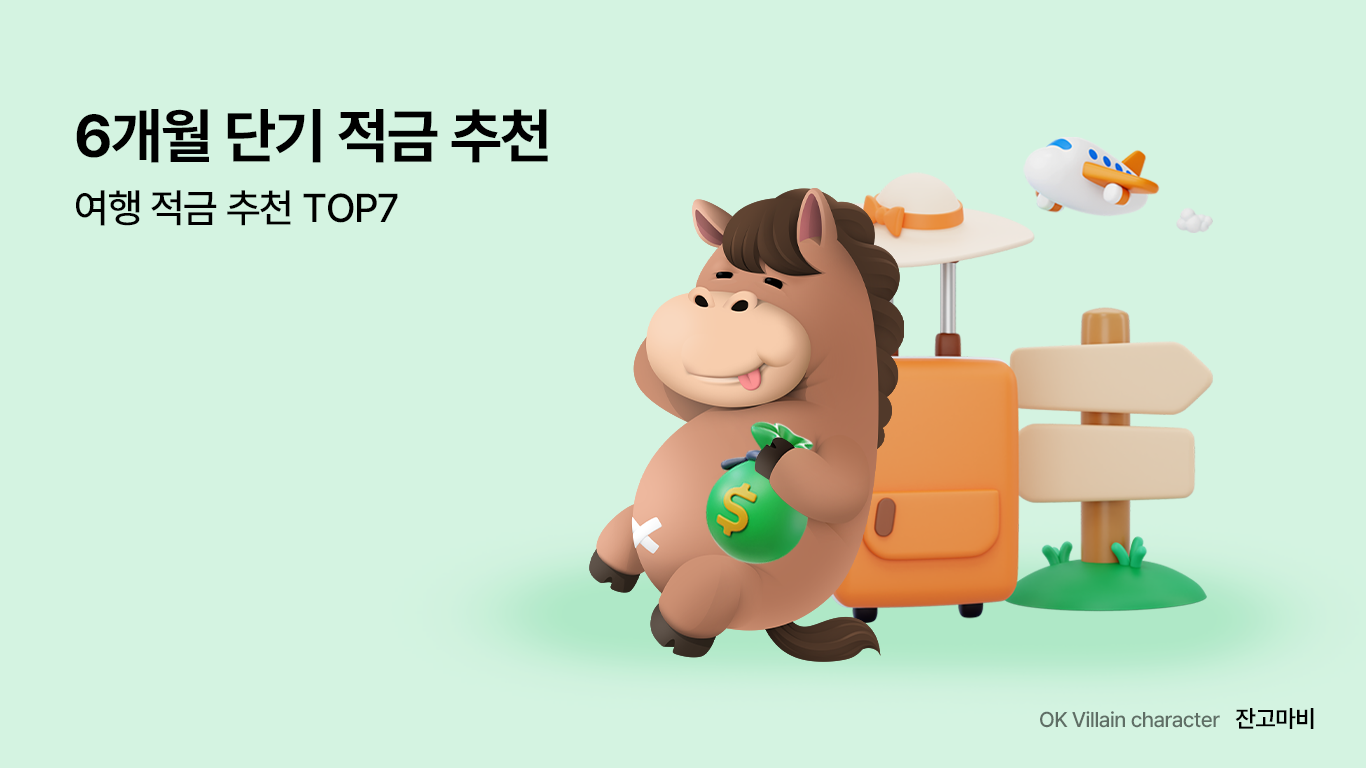 6개월-단기-적금-추천