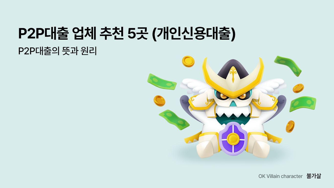 P2P대출 업체 추천