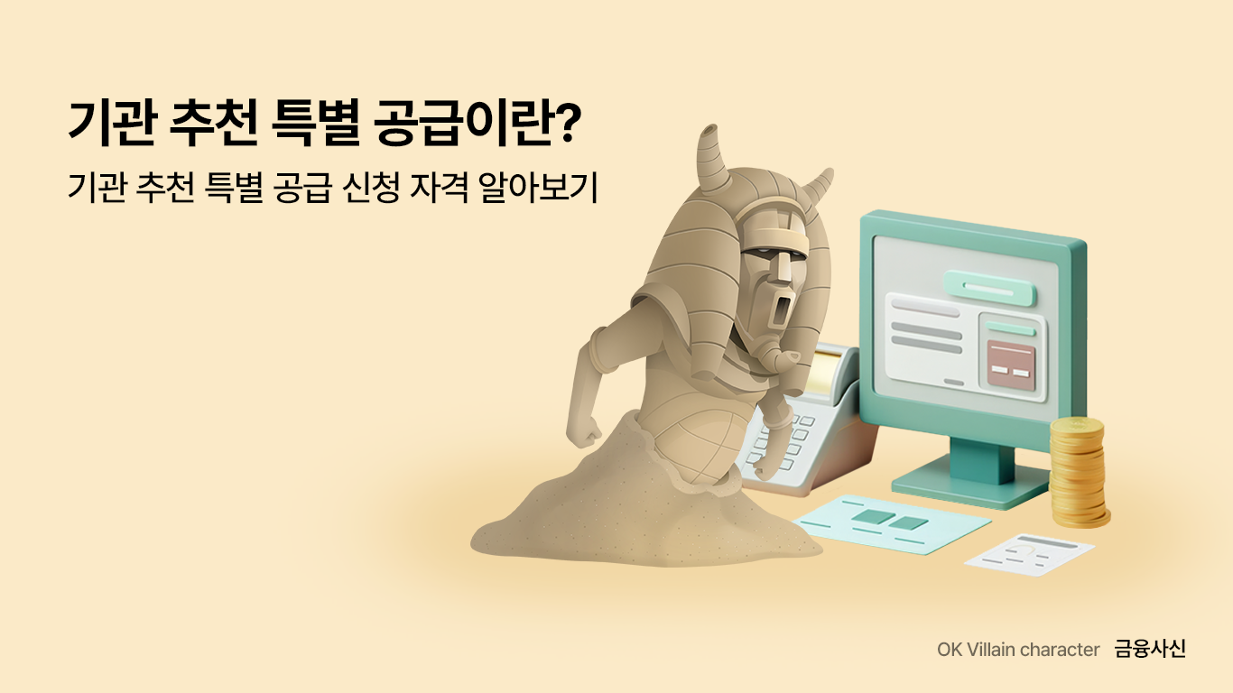 기관 추천 특별 공급