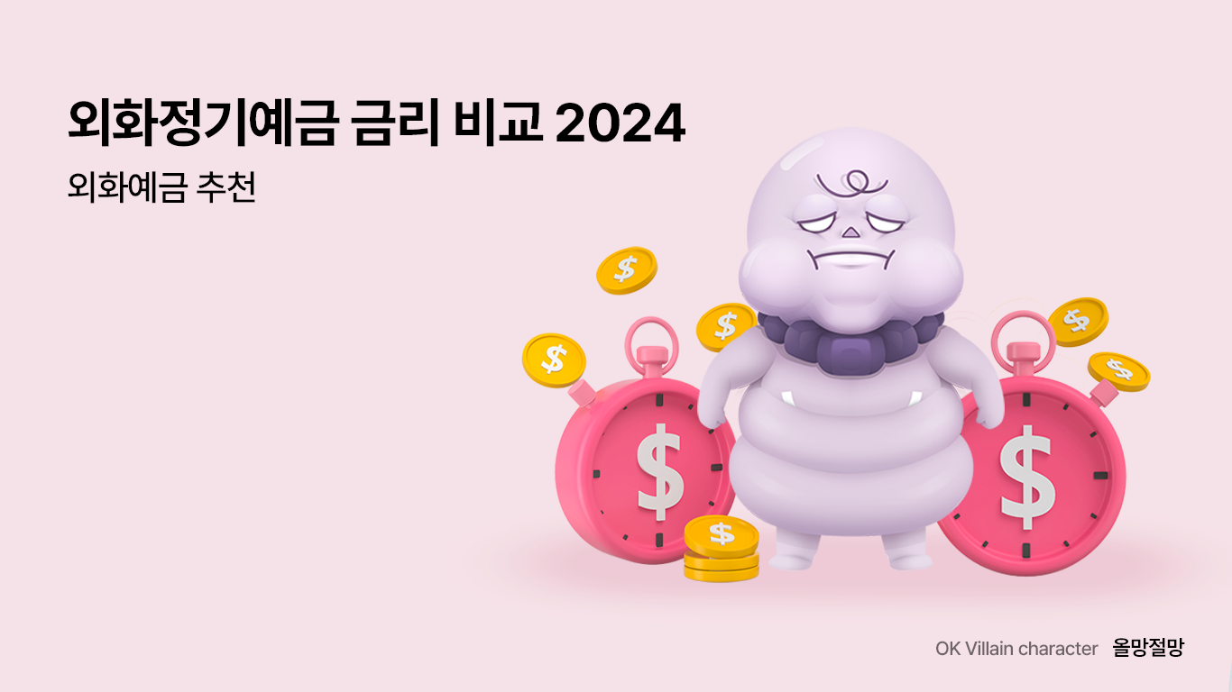 외화정기예금 추천