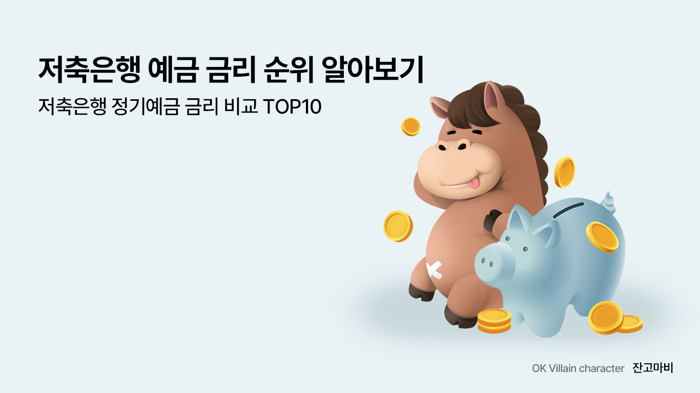 저축은행 예금