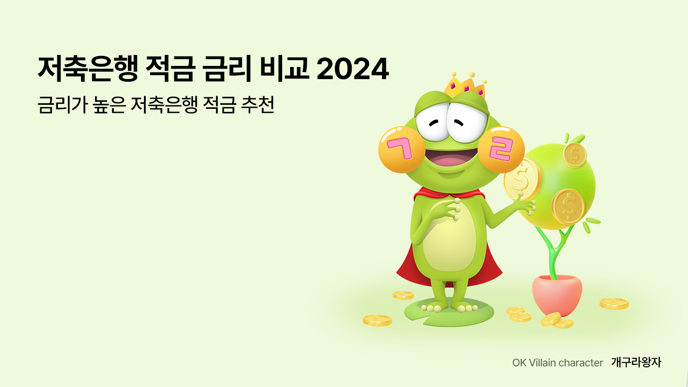 저축은행 적금 금리