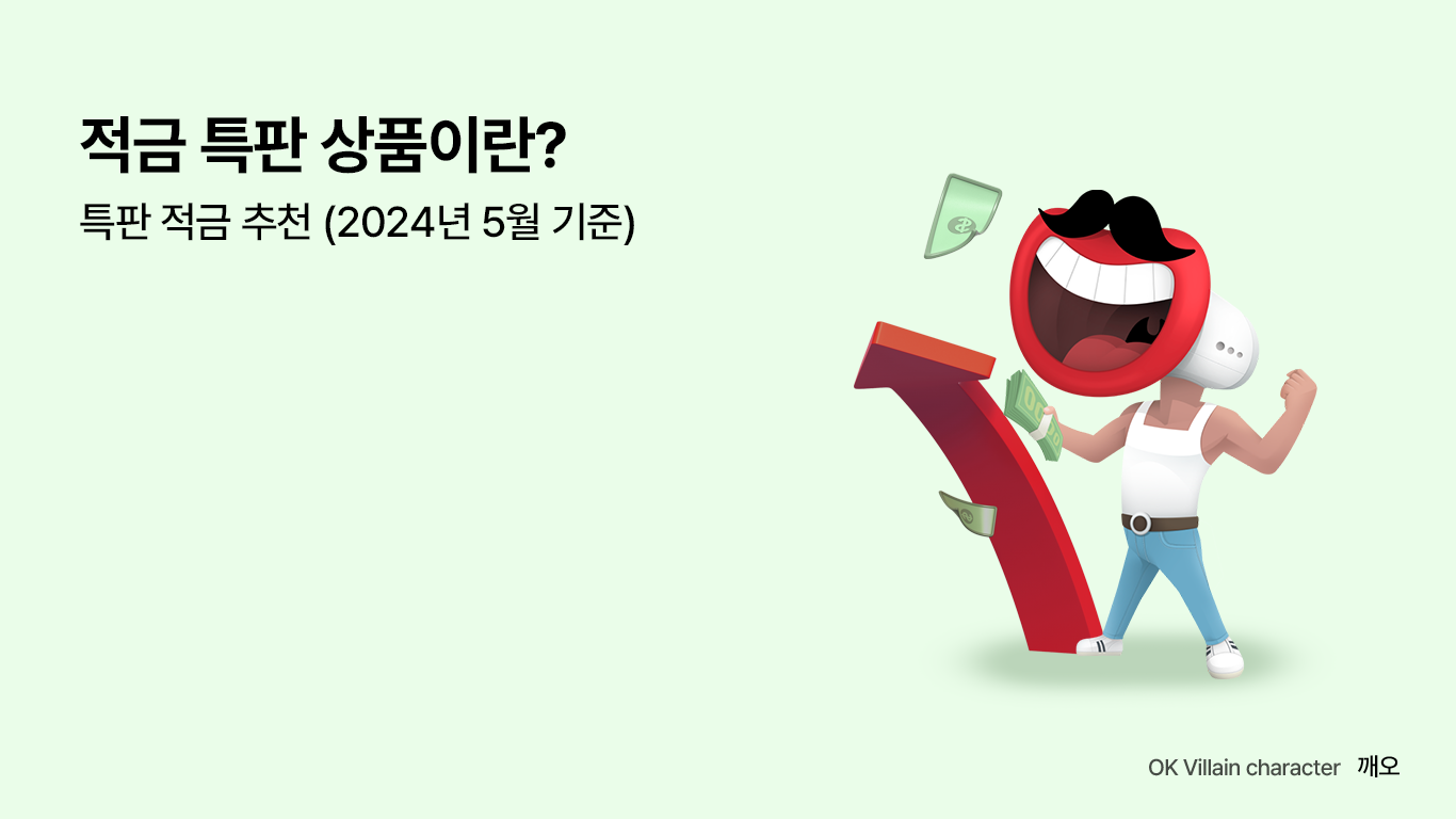 적금 특판