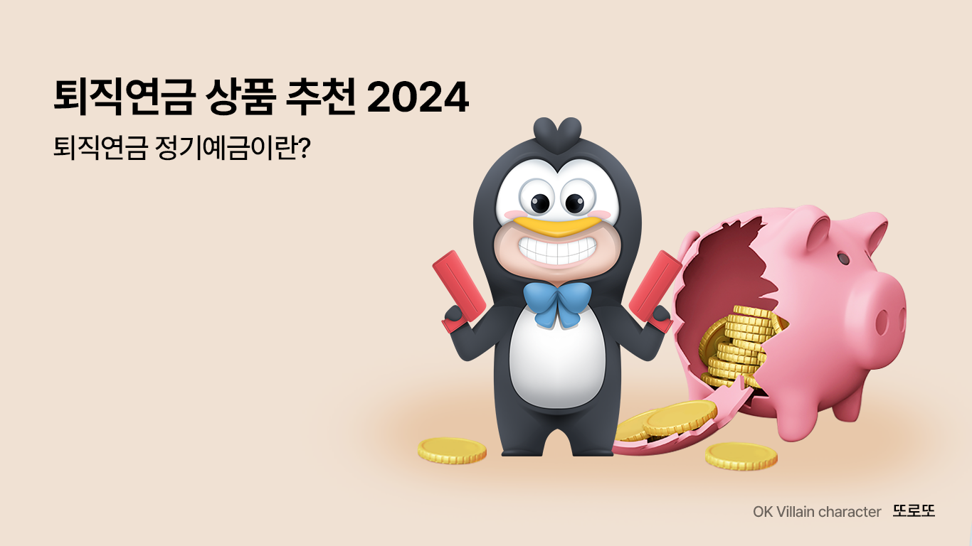 퇴직연금