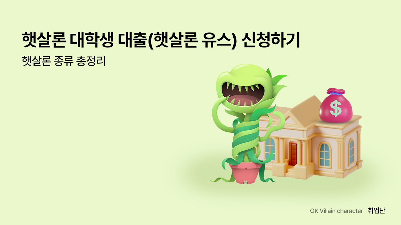 햇살론 대학생 대출