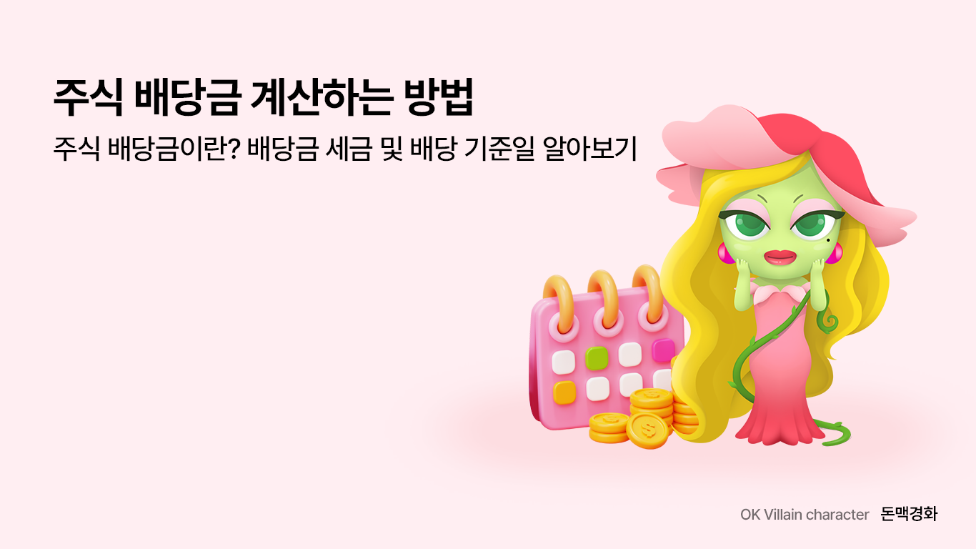주식 배당금