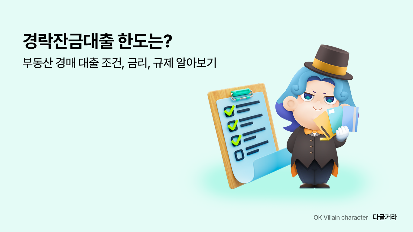 경락대출 한도
