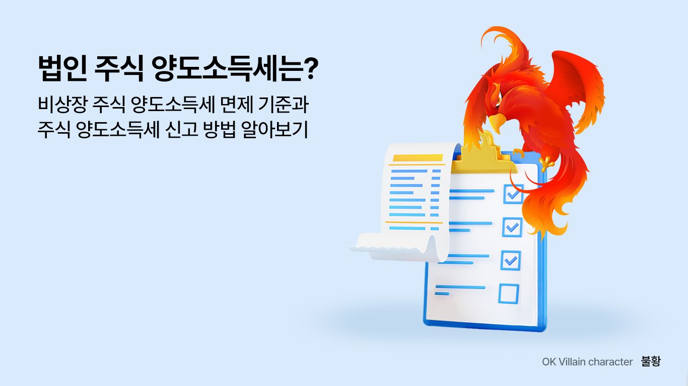 법인 주식 양도소득세