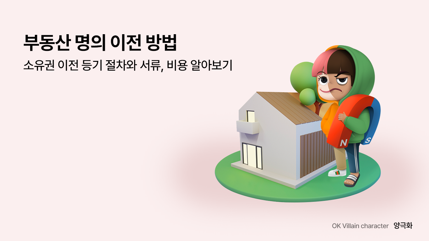 부동산 명의 이전