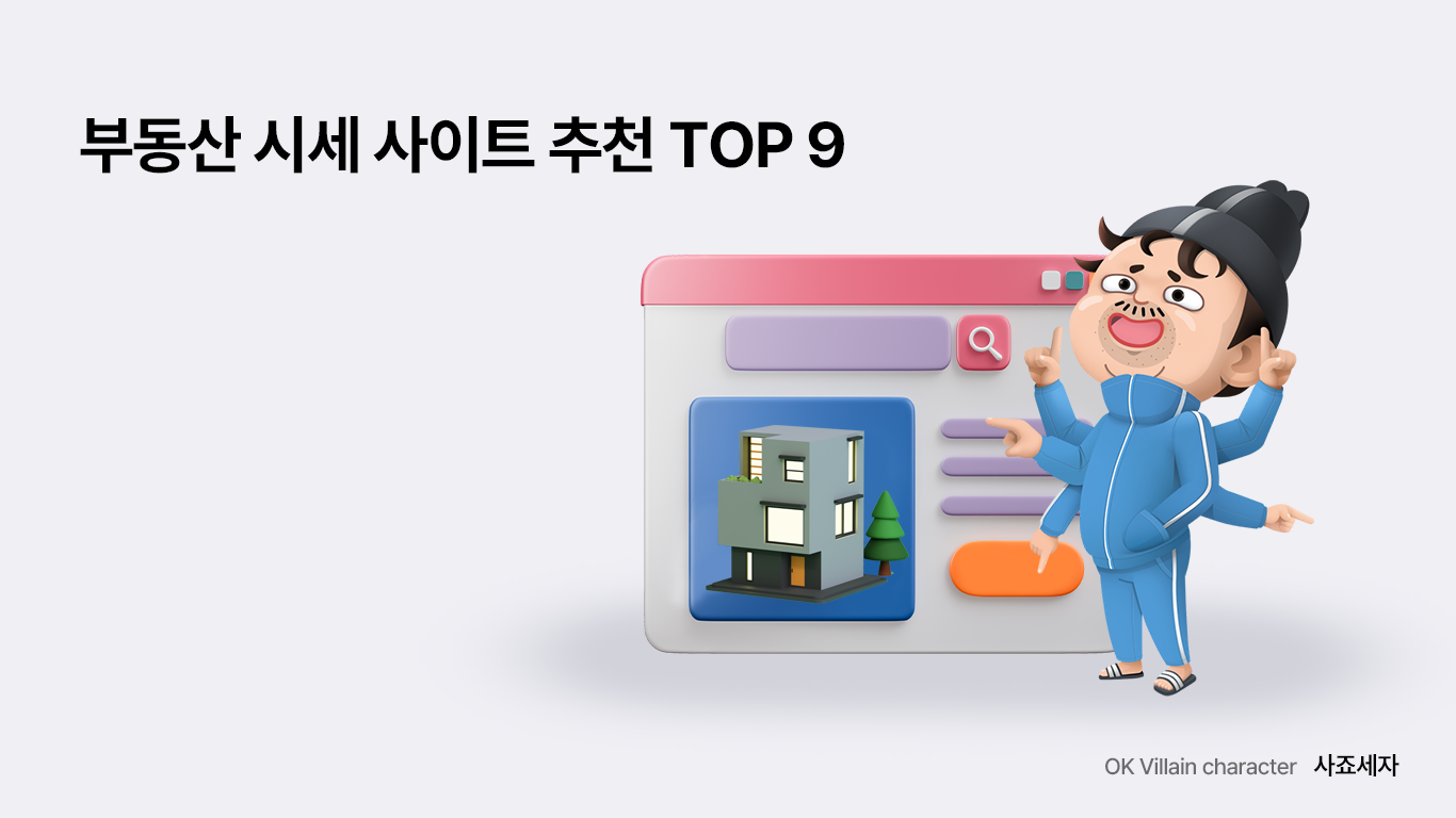 부동산 시세 사이트