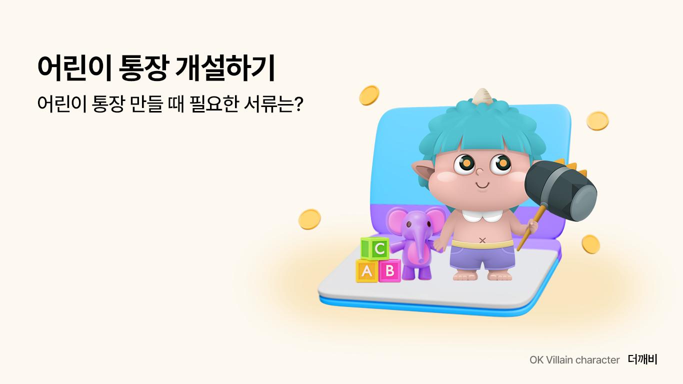 어린이 통장