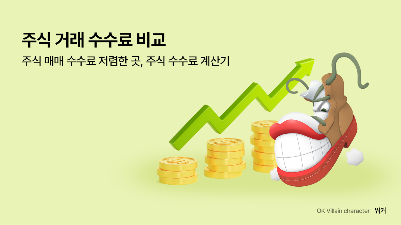 주식 거래 수수료