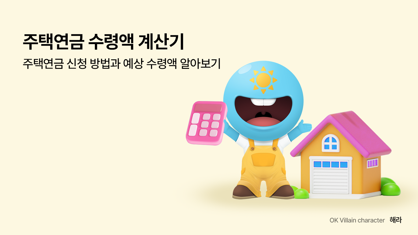 주택연금 수령액 계산기