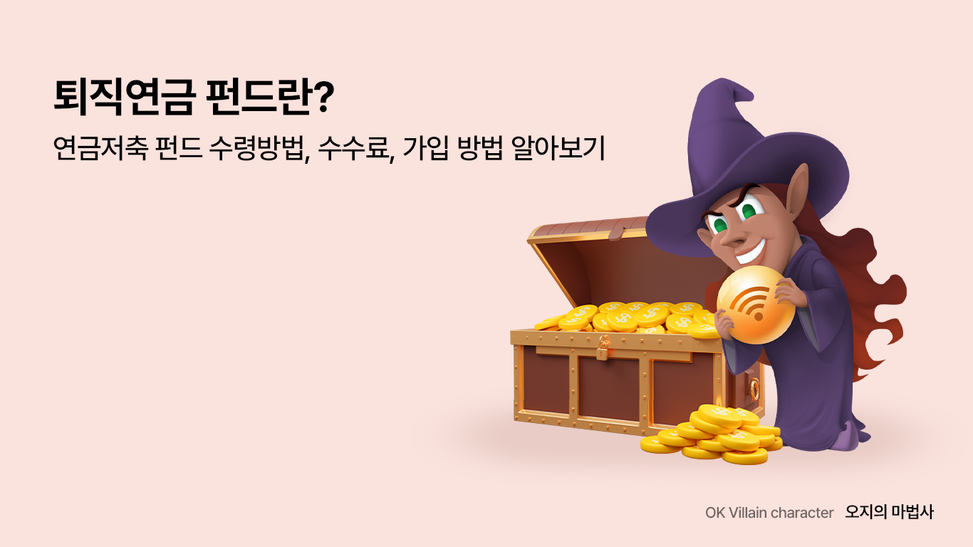 퇴직연금 펀드