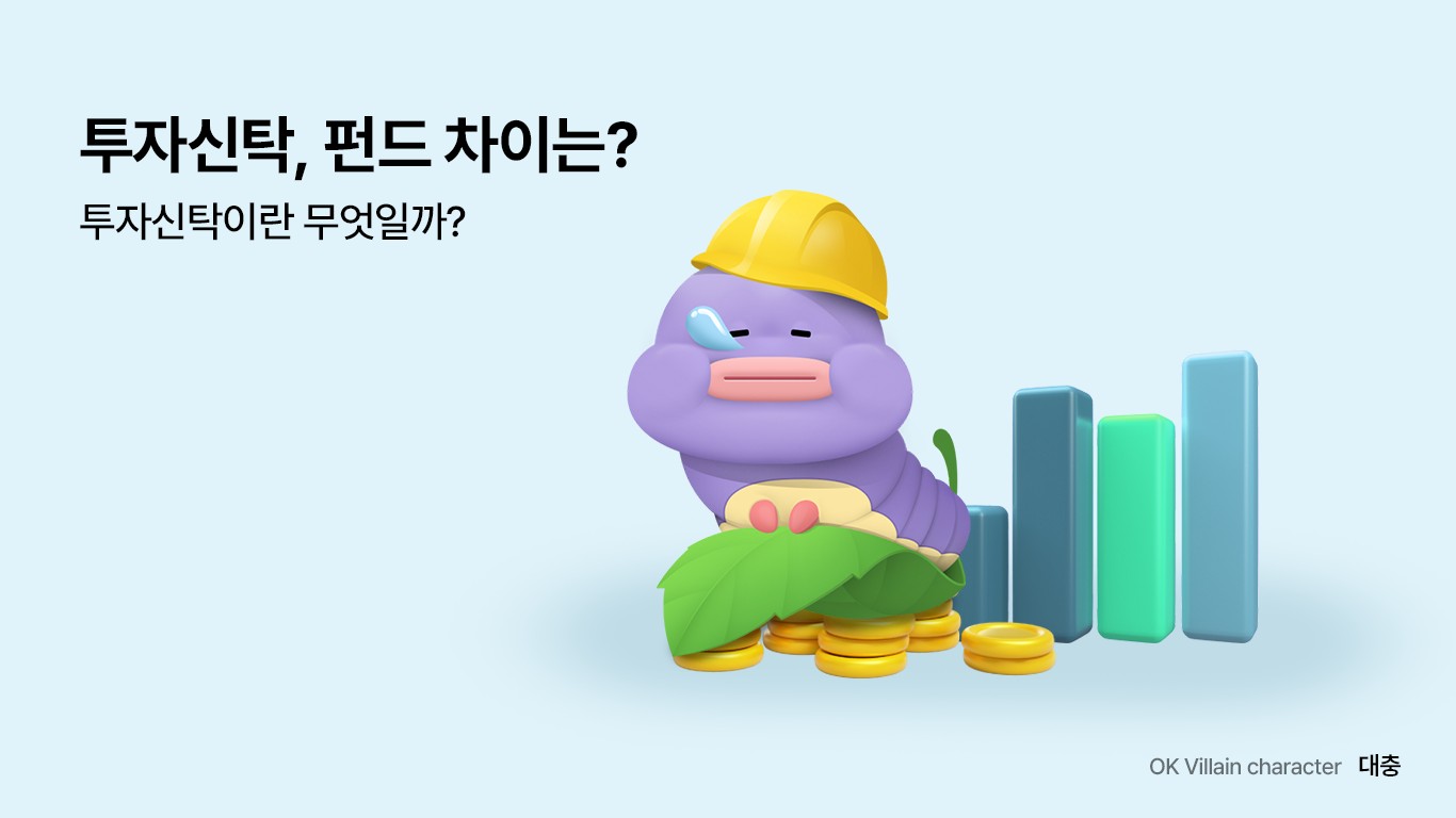 투자신탁