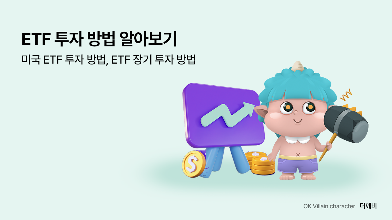 ETF 투자