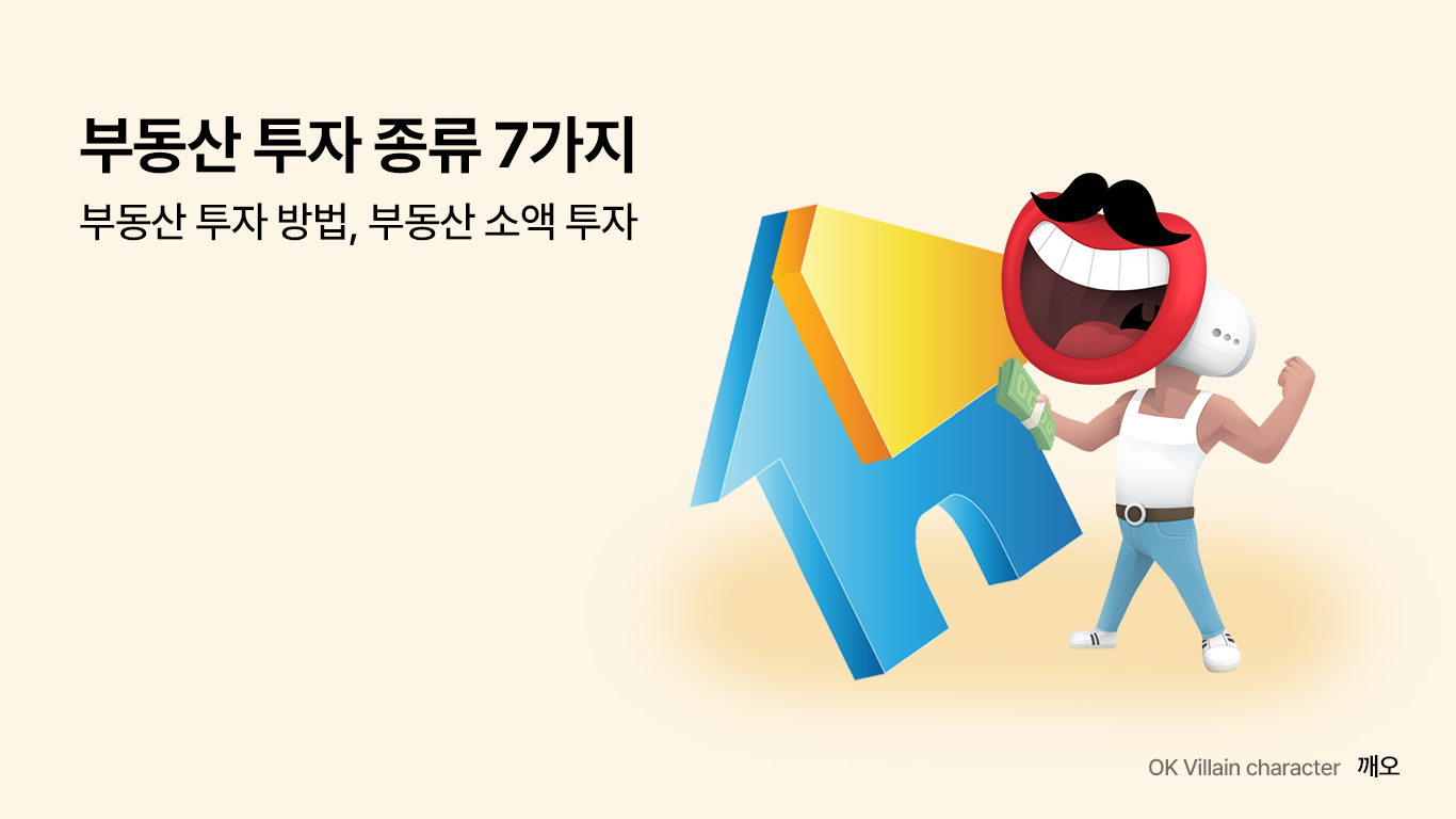 부동산 투자 종류