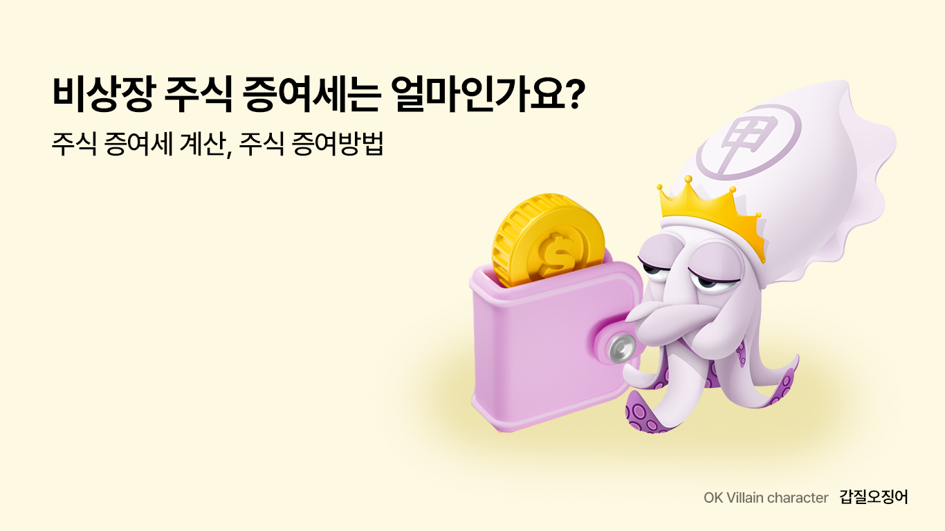 비상장 주식 증여세