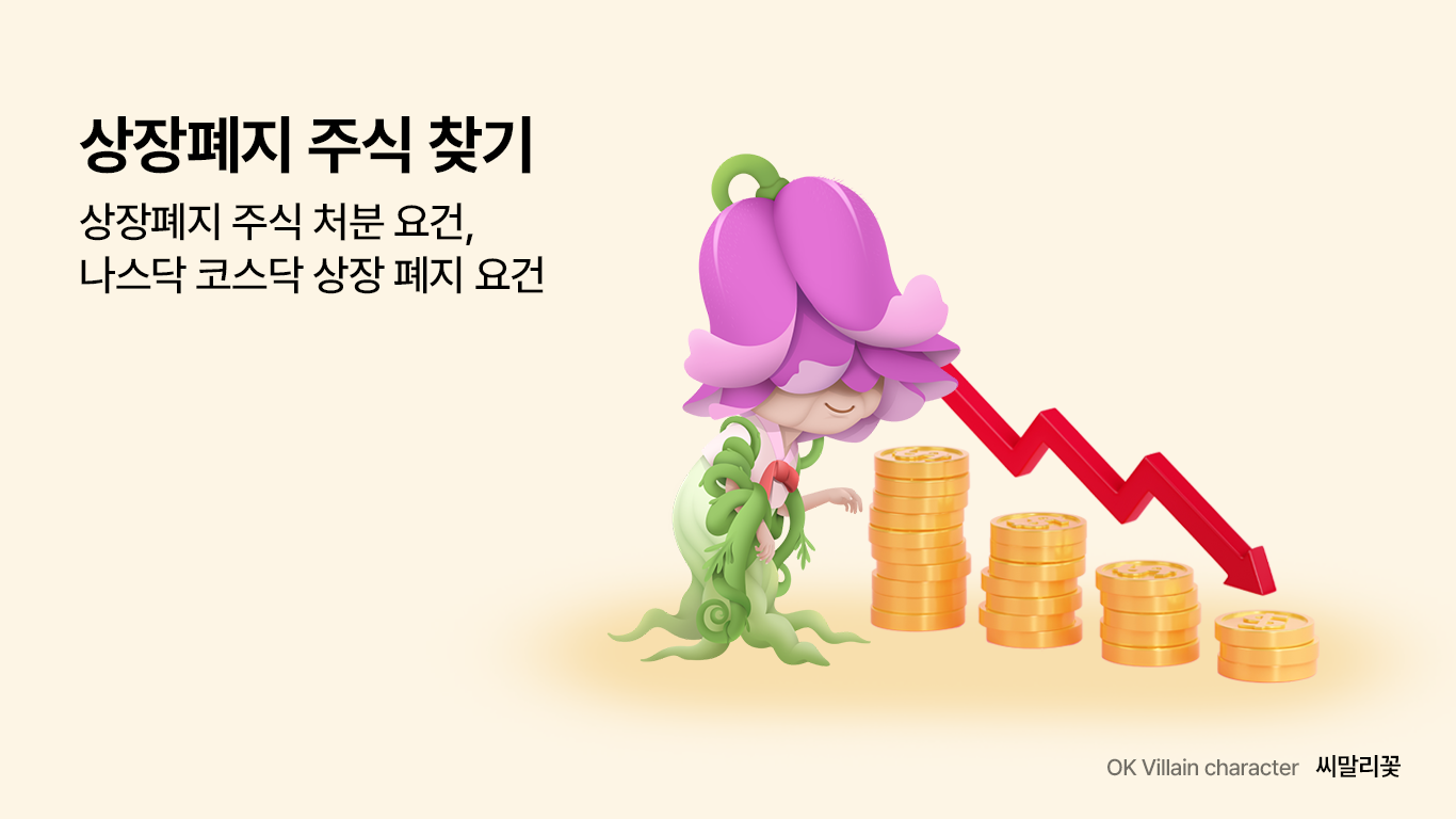 상장폐지 주식 찾기