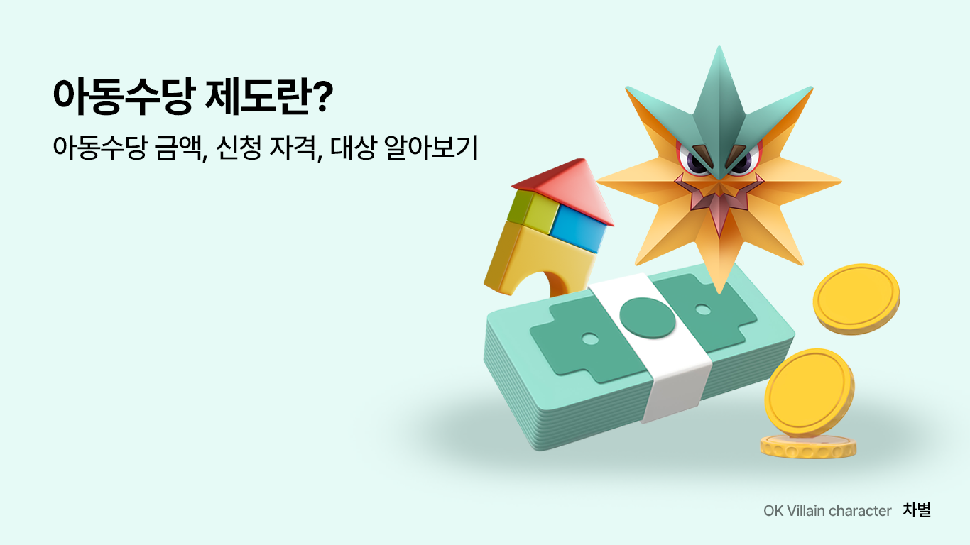 아동수당 제도