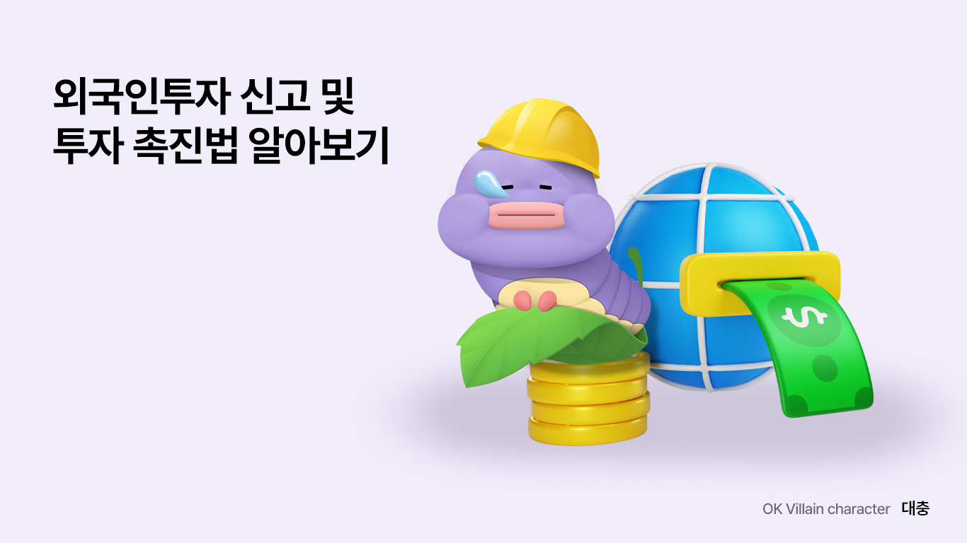외국인투자 신고