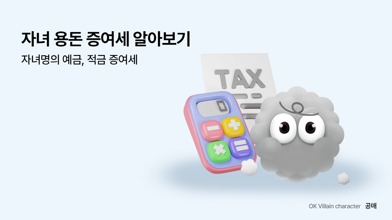 자녀 용돈 증여세