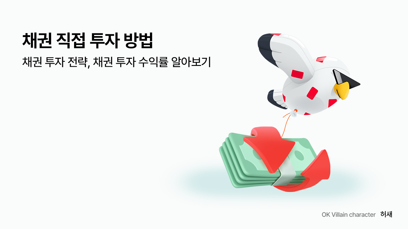 채권 직접 투자 방법